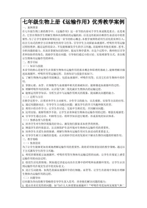 七年级生物上册《运输作用》优秀教学案例