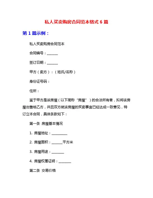 私人买卖购房合同范本格式6篇