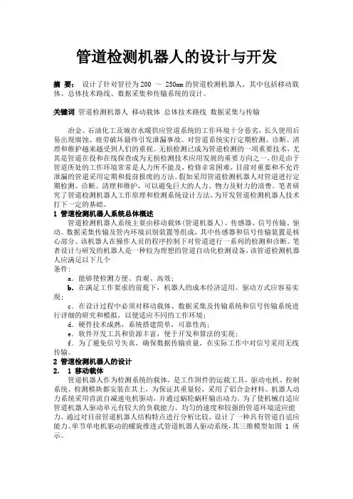 管道检测机器人的设计与开发