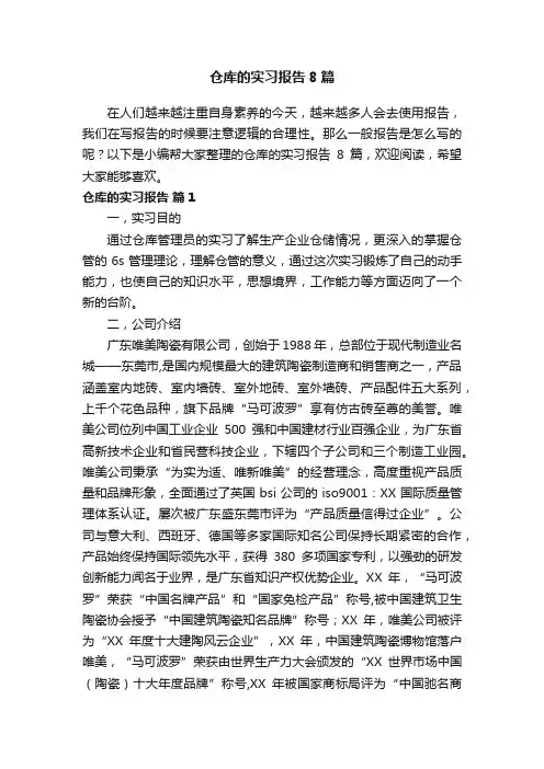 仓库的实习报告8篇