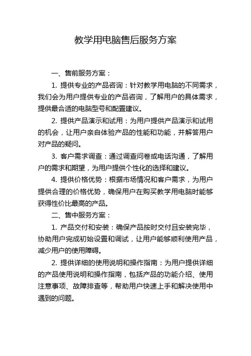 教学用电脑售后服务方案