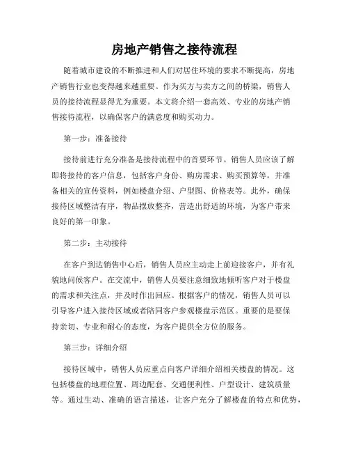 房地产销售之接待流程
