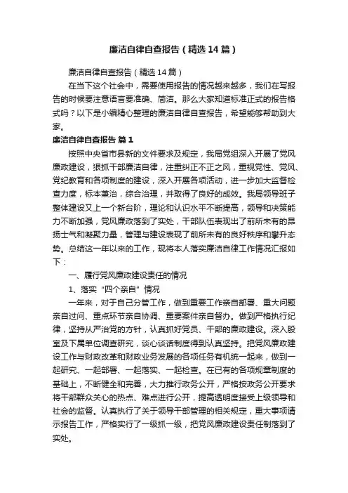 廉洁自律自查报告（精选14篇）