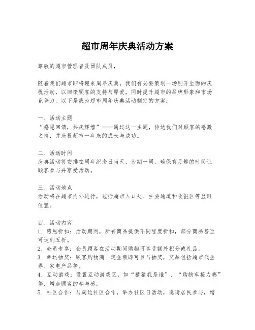 超市周年庆典活动方案