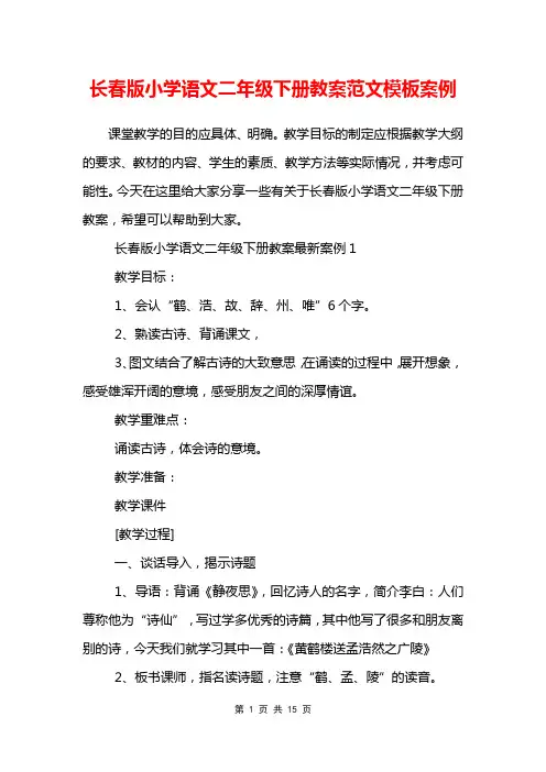 长春版小学语文二年级下册教案范文模板案例
