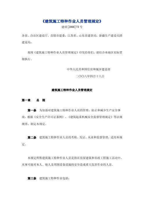 建设部建质[2008]75号建筑施工特种作业人员管理规定