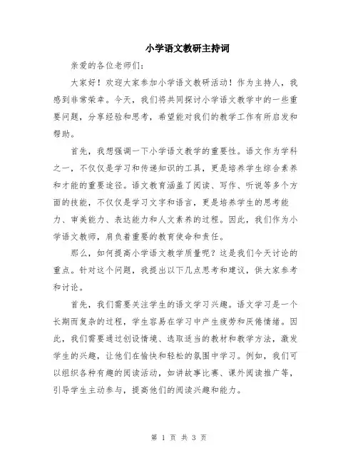 小学语文教研主持词