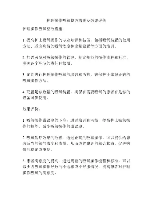 护理操作吸氧整改措施及效果评价