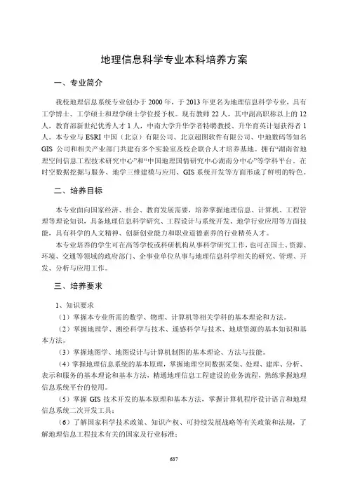地理信息科学专业本科培养方案
