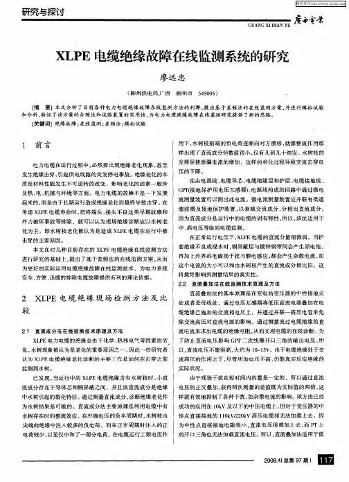 XLPE电缆绝缘故障在线监测系统的研究
