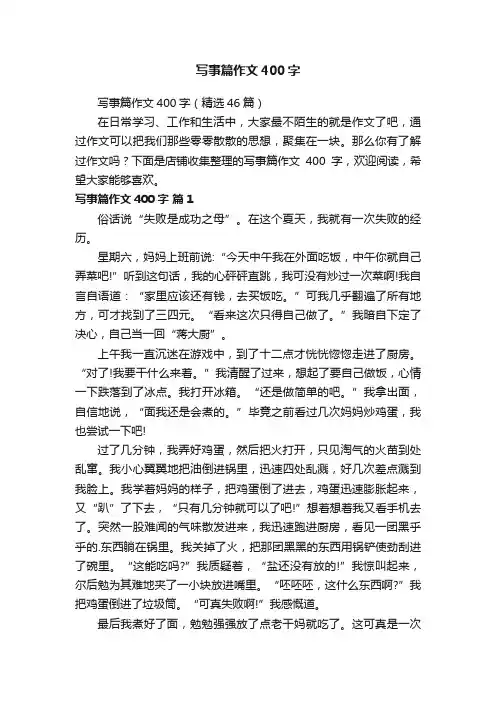 写事篇作文400字