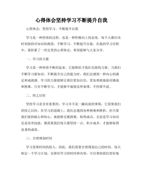 心得体会坚持学习不断提升自我