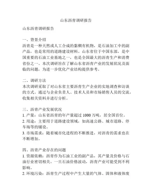 山东沥青调研报告