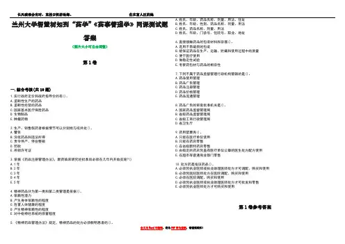 兰州大学智慧树知到“药学”《药事管理学》网课测试题答案卷1