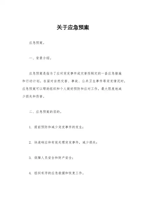 关于应急预案