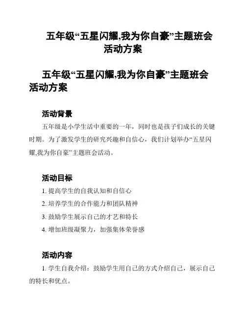 五年级“五星闪耀,我为你自豪”主题班会 活动方案