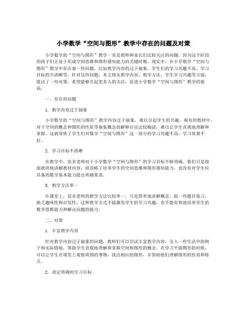 小学数学“空间与图形”教学中存在的问题及对策