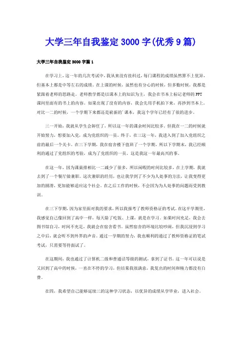 大学三年自我鉴定3000字(优秀9篇)