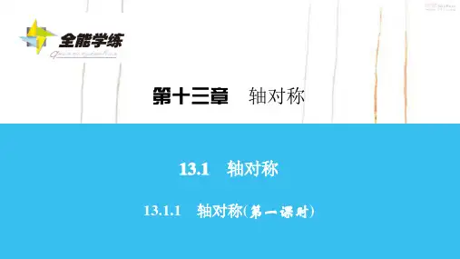 人教版数学八年级上册13 轴对称(第一课时)课件