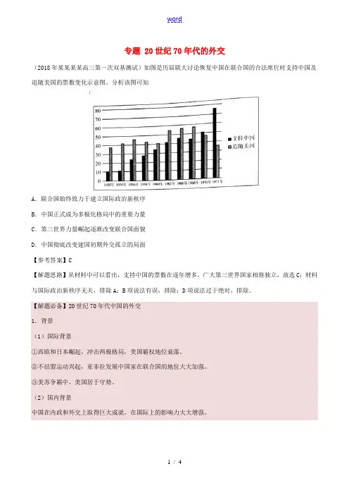 高考历史一轮复习 专题 20世纪70年代的外交每日一题-人教版高三全册历史试题