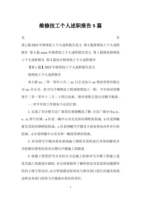 维修技工个人述职报告5篇