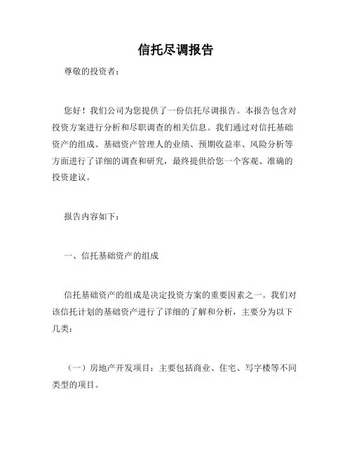信托尽调报告
