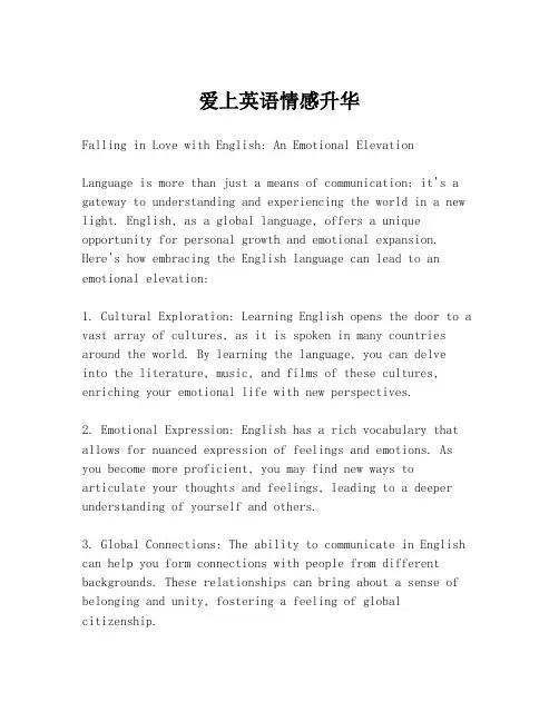 爱上英语情感升华