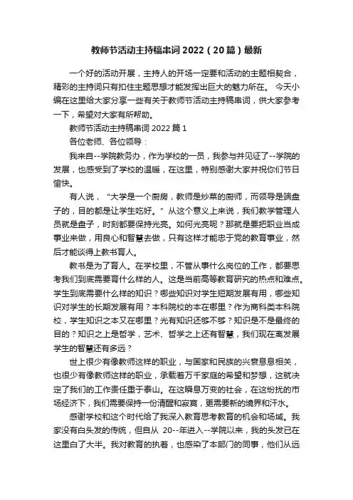 教师节活动主持稿串词2022（20篇）最新