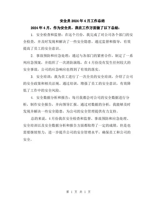 安全员2024年4月工作总结