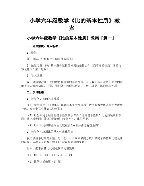 小学六年级数学《比的基本性质》教案