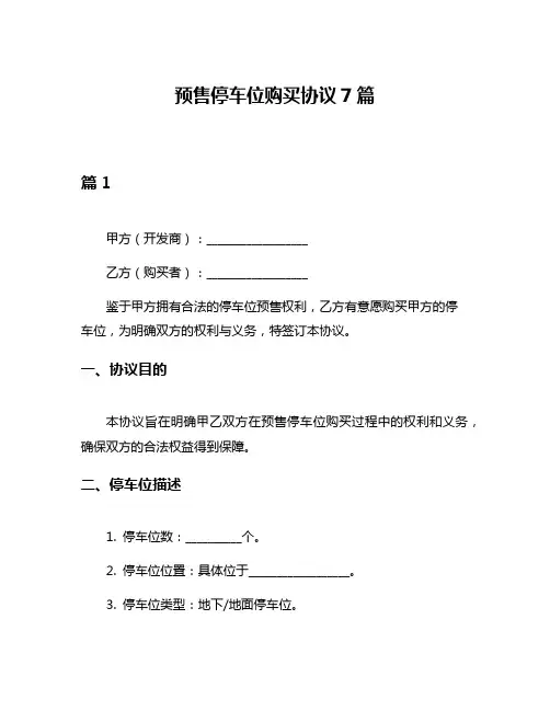 预售停车位购买协议7篇