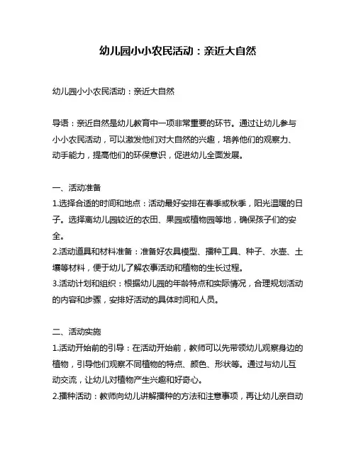 幼儿园小小农民活动：亲近大自然