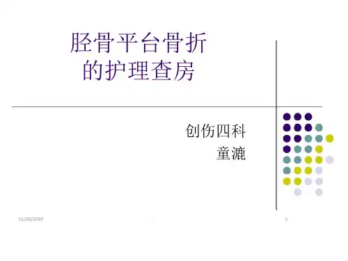 胫骨平台骨折护理查房PPT课件