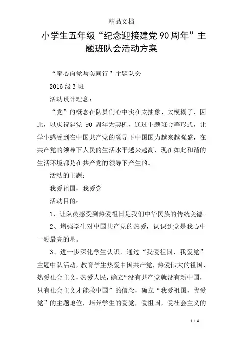 小学生五年级“纪念迎接建党90周年”主题班队会活动方案