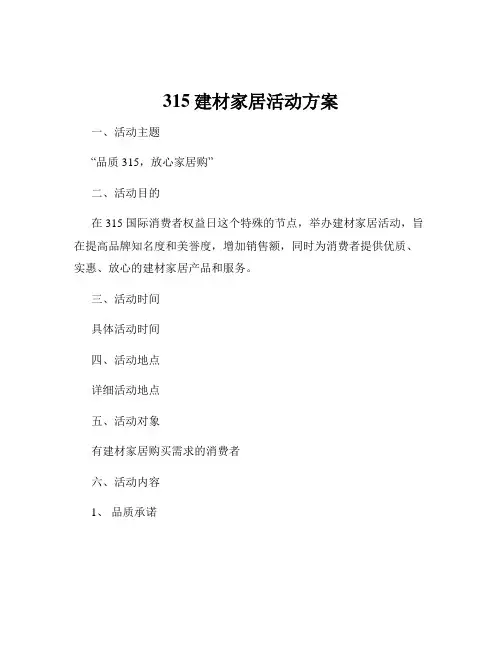 315建材家居活动方案