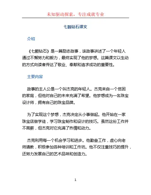 七颗钻石课文