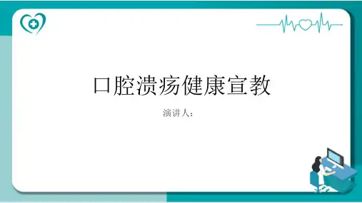 口腔溃疡健康宣教PPT