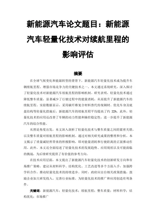 新能源汽车论文范文参考