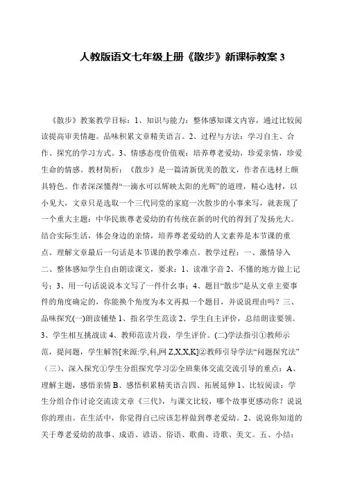 人教版语文七年级上册《散步》新课标教案3