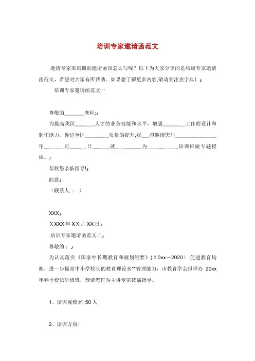 培训专家邀请函范文