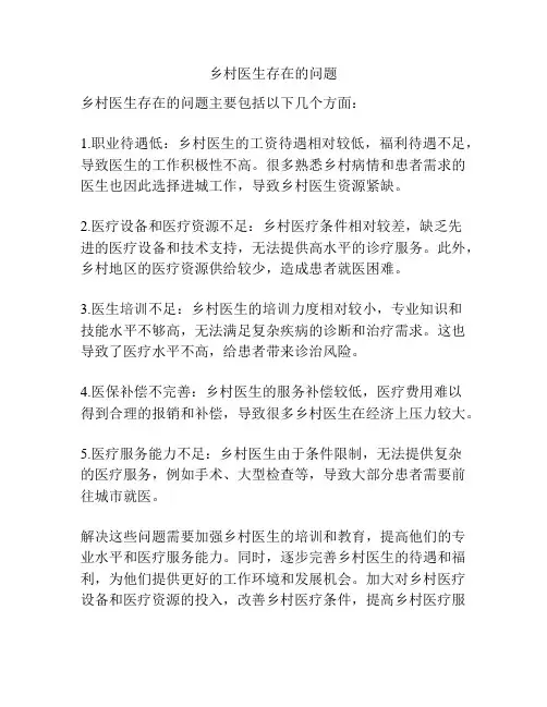 乡村医生存在的问题