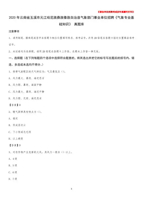 2020年云南省玉溪市元江哈尼族彝族傣族自治县气象部门事业单位招聘《气象专业基础知识》 真题库