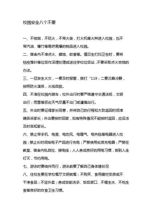 校园安全八个不要