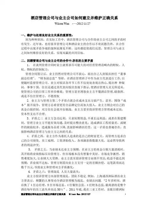 酒店管理公司与业主公司如何建立并维护正确关系