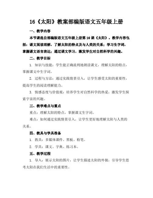 16《太阳》教案部编版语文五年级上册