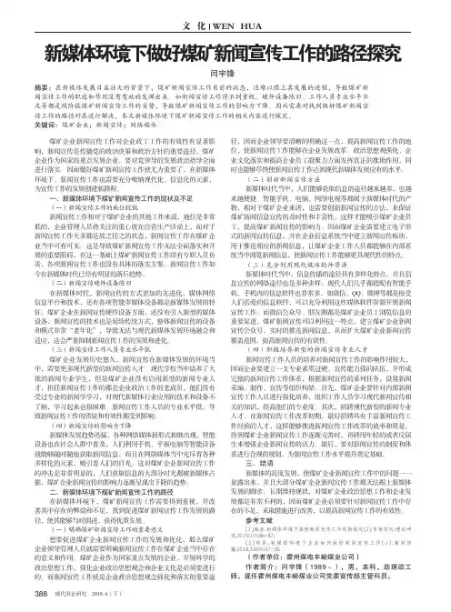 新媒体环境下做好煤矿新闻宣传工作的路径探究