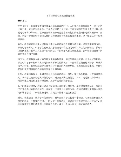 不盲目攀比心理健康教育教案