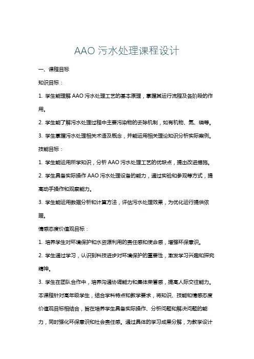 AAO污水处理课程设计