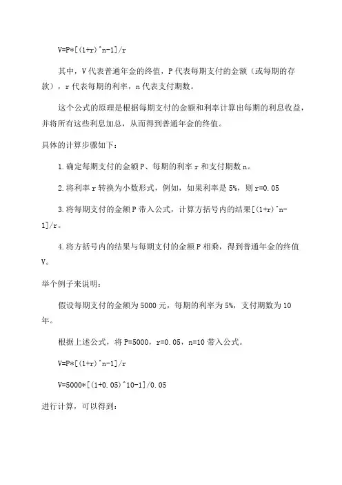 普通年金终值的计算公式为