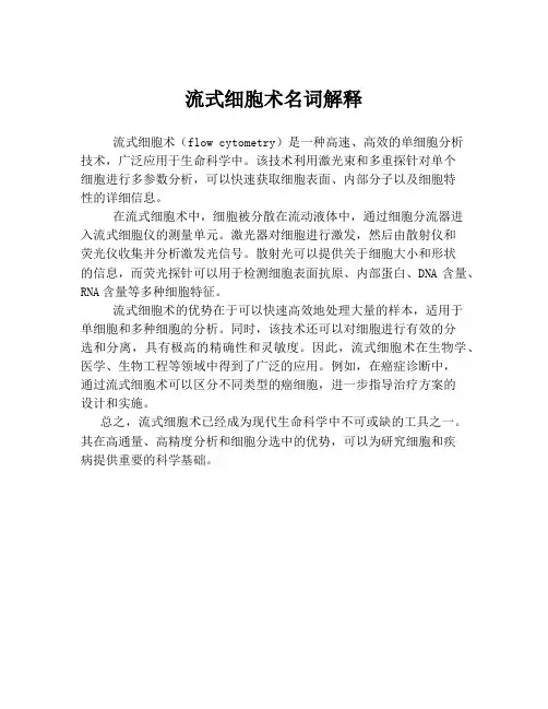 流式细胞术名词解释